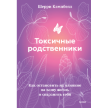 Токсичные родственники. Как остановить их влияние на вашу жизнь и сохранить себя