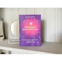 Токсичные родственники. Как остановить их влияние на вашу жизнь и сохранить себя