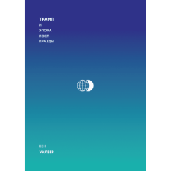 Трамп и эпоха постправды