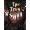 Три тени