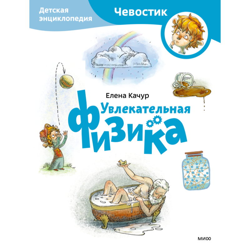 Увлекательная физика. Детская энциклопедия (Чевостик) (Paperback) Увлекательная физика. Детская энциклопедия (Чевостик) (Paperback)