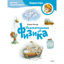 Увлекательная физика. Детская энциклопедия (Чевостик) (Paperback)