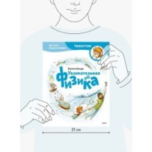 Увлекательная физика. Детская энциклопедия (Чевостик) (Paperback)