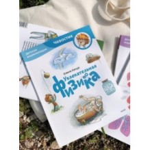 Увлекательная физика. Детская энциклопедия (Чевостик) (Paperback)
