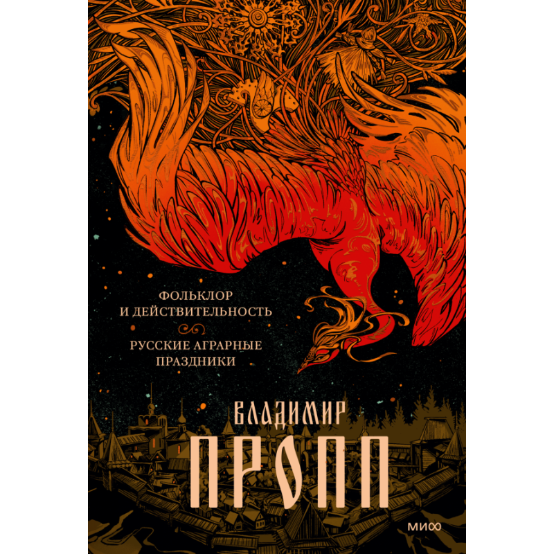 Фольклор и действительность. Русские аграрные праздники