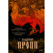 Фольклор и действительность. Русские аграрные праздники