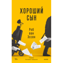 Хороший сын