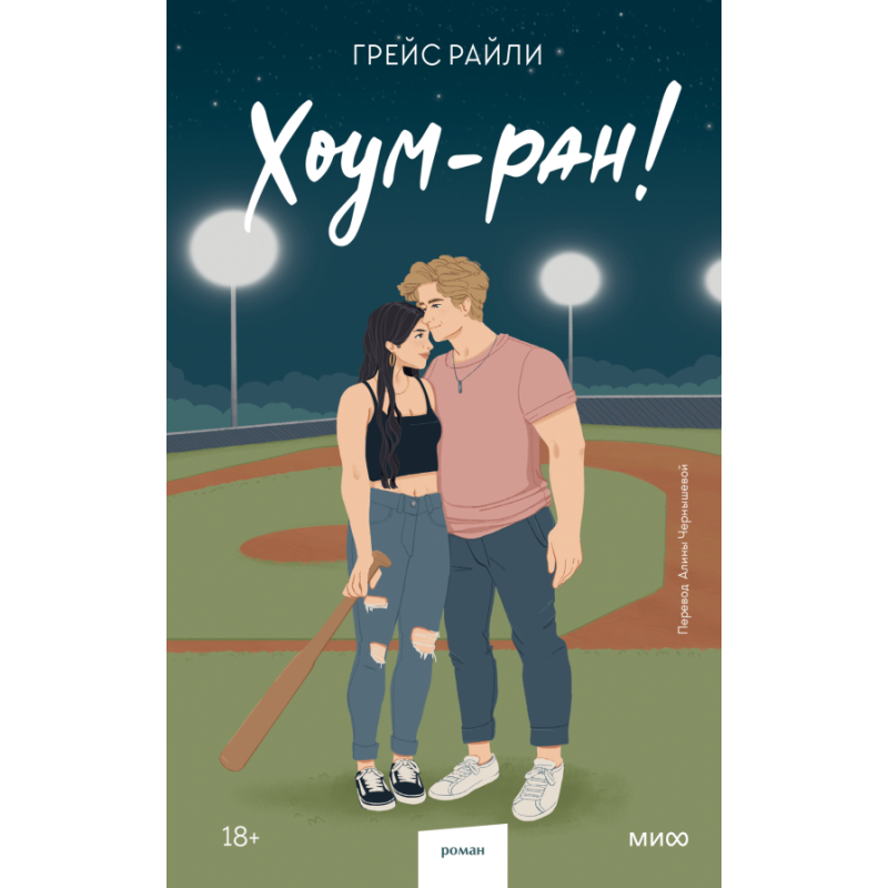 Хоум-ран! (Paperback)