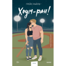 Хоум-ран! (Paperback)