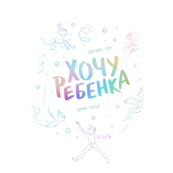 Хочу ребенка!