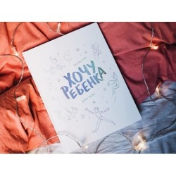 Хочу ребенка!