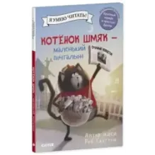 Котенок Шмяк - маленький почтальон