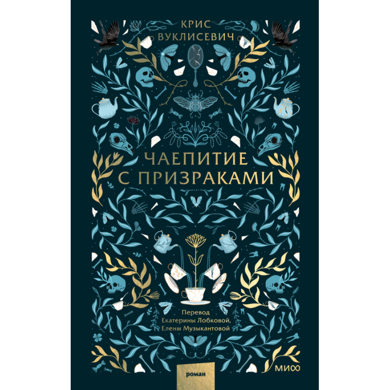 Чаепитие с призраками