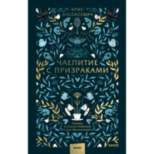 Чаепитие с призраками