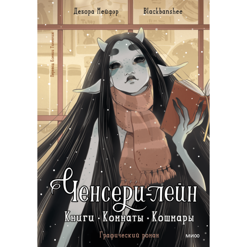 Ченсери-лейн. Книги. Комнаты. Кошмары (графический роман)