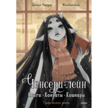 Ченсери-лейн. Книги. Комнаты. Кошмары (графический роман)