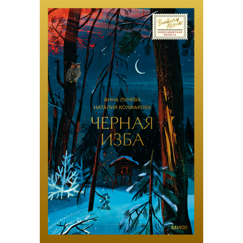 Черная изба