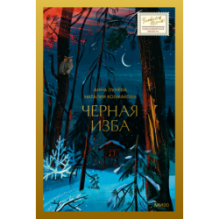 Черная изба