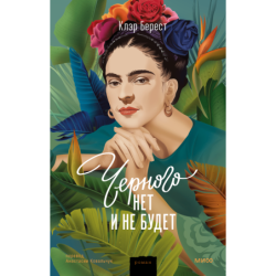 Черного нет и не будет