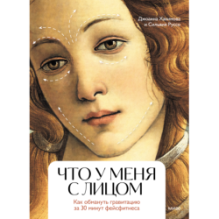 Что у меня с лицом. Как обмануть гравитацию за 30 минут фейсфитнеса