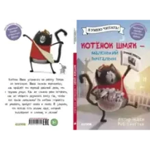 Котенок Шмяк - маленький почтальон