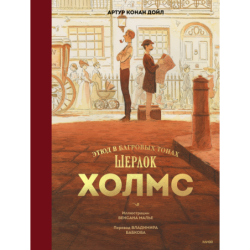 Шерлок Холмс. Этюд в багровых тонах