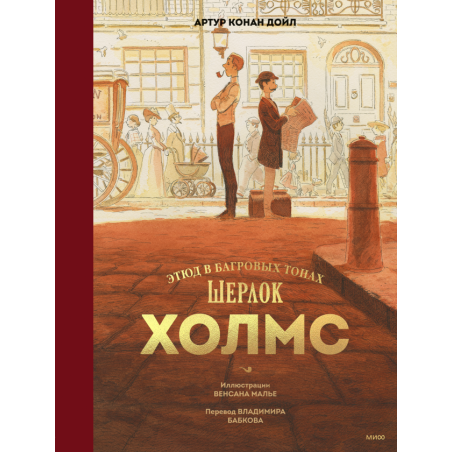 Шерлок Холмс. Этюд в багровых тонах