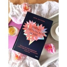 Шипы родительской любви. Понять поступки родителей и дать себе все, что недополучил в детстве