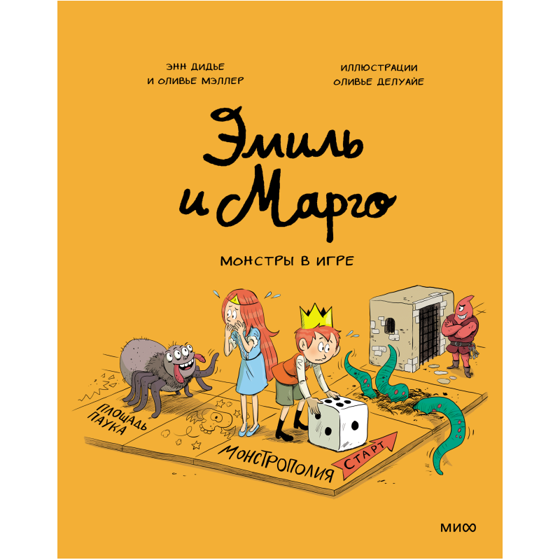 Эмиль и Марго. Монстры в игре