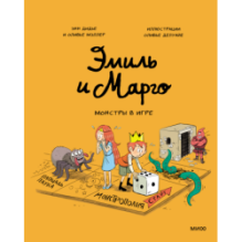 Эмиль и Марго. Монстры в игре