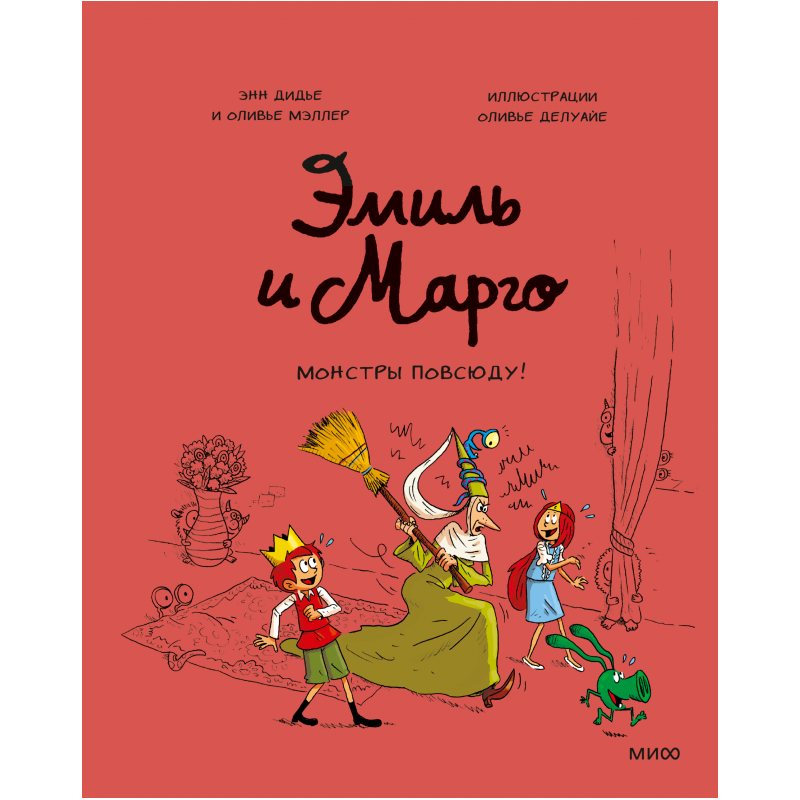 Эмиль и Марго. Монстры повсюду!