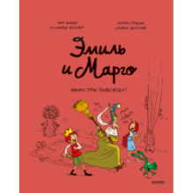 Эмиль и Марго. Монстры повсюду!