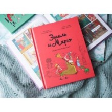 Эмиль и Марго. Монстры повсюду!