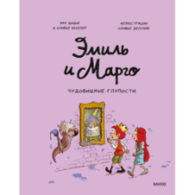 Эмиль и Марго. Чудовищные глупости
