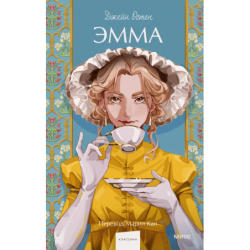 Эмма. Вечные истории. Young Adult