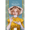 Эмма. Вечные истории. Young Adult