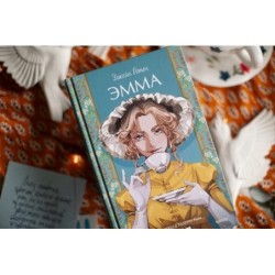 Эмма. Вечные истории. Young Adult