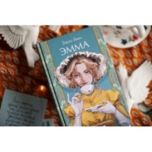 Эмма. Вечные истории. Young Adult