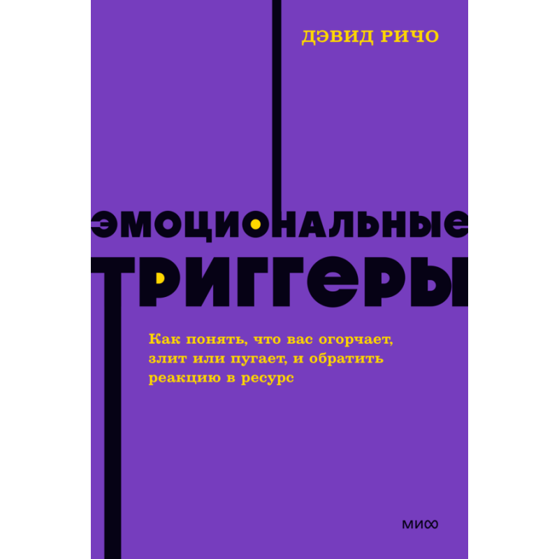 Эмоциональные триггеры. Как понять, что вас огорчает, злит или пугает, и обратить реакцию в ресурс. NEON Pocketbooks