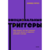 Эмоциональные триггеры. Как понять, что вас огорчает, злит или пугает, и обратить реакцию в ресурс. NEON Pocketbooks