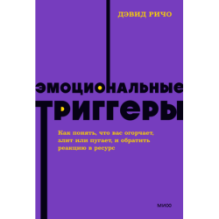 Эмоциональные триггеры. Как понять, что вас огорчает, злит или пугает, и обратить реакцию в ресурс. NEON Pocketbooks