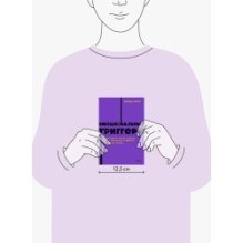 Эмоциональные триггеры. Как понять, что вас огорчает, злит или пугает, и обратить реакцию в ресурс. NEON Pocketbooks