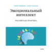 Эмоциональный интеллект. Российская практика