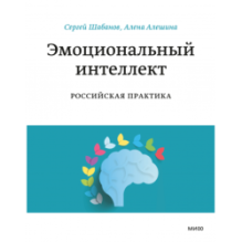Эмоциональный интеллект. Российская практика