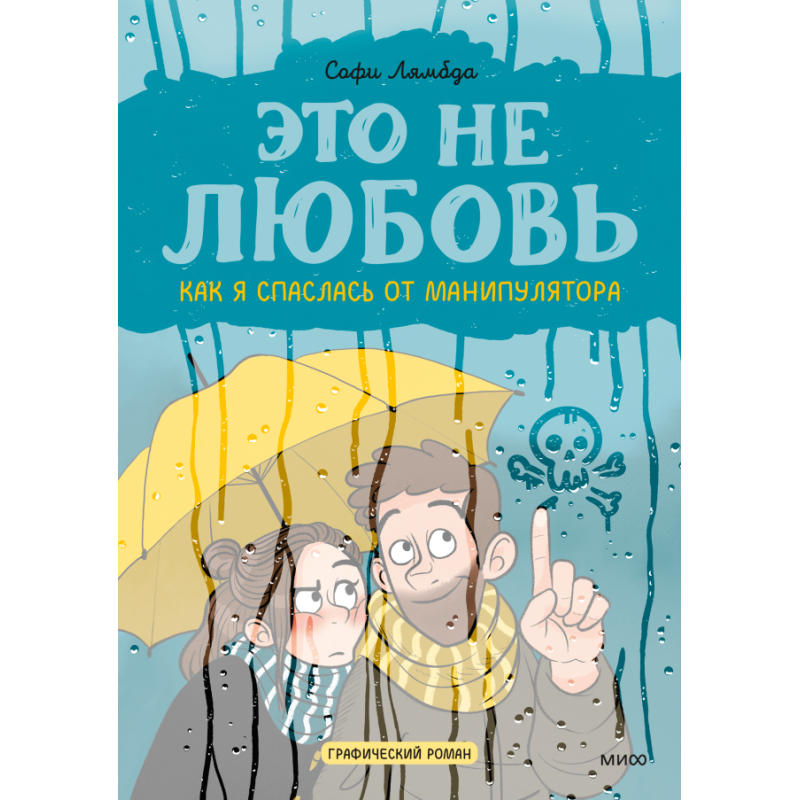 Это не любовь. Как я спаслась от манипулятора