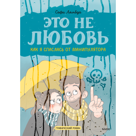 Это не любовь. Как я спаслась от манипулятора