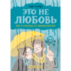 Это не любовь. Как я спаслась от манипулятора