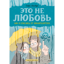Это не любовь. Как я спаслась от манипулятора