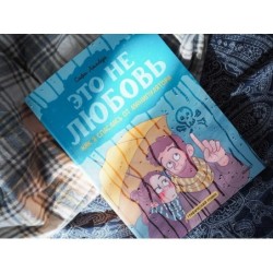 Это не любовь. Как я спаслась от манипулятора