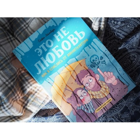 Это не любовь. Как я спаслась от манипулятора